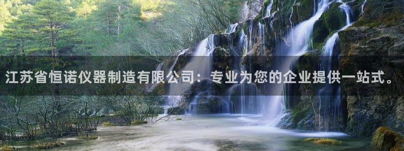 门徒娱乐是怎么赚钱的：江苏省恒诺仪器制造有限公司：专业为您的