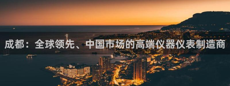 门徒娱乐多长时间了：成都：全球领先、中国市场的高端仪器仪表制