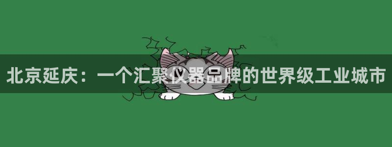 门徒娱乐老板是谁啊视频：北京延庆：一个汇聚仪器品牌的世界级工
