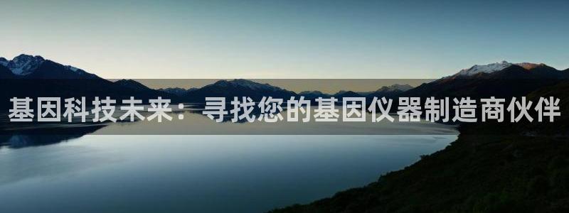 门徒娱乐-门徒娱乐注册：基因科技未来：寻找您的基因仪器制造商