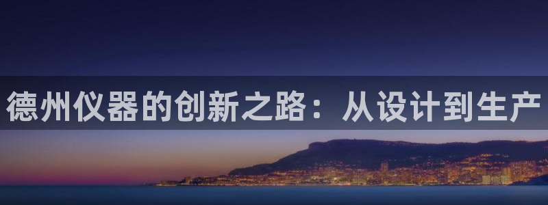 门徒娱乐京彩挂机下载：德州仪器的创新之路：从设计到生产