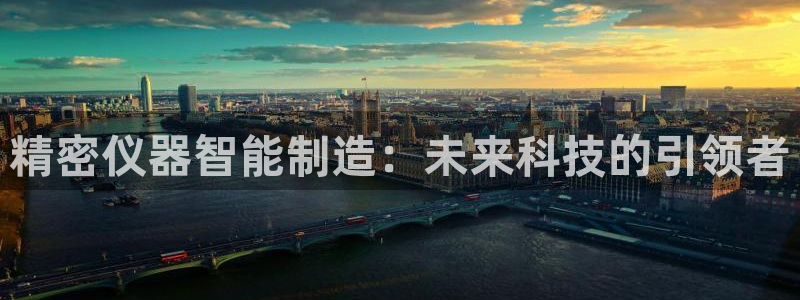 门徒娱乐做什么的：精密仪器智能制造：未来科技的引领者