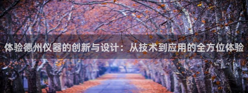 门徒娱乐怎么注册会员的：体验德州仪器的创新与设计：从技术到应