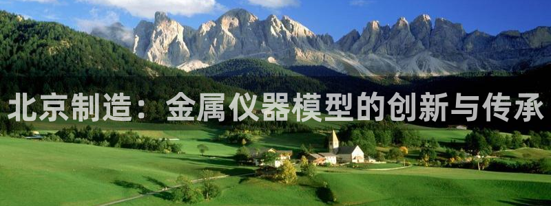 娱乐门徒免费下载手机版：北京制造：金属仪器模型的创新与传承