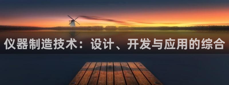 门徒娱乐在线链接下载：仪器制造技术：设计、开发与应用的综合