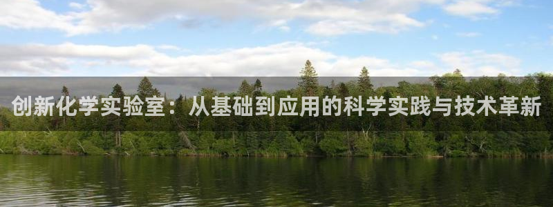 门徒搜狐娱乐：创新化学实验室：从基础到应用的科学实践与技术革