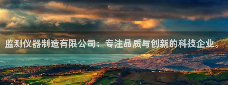 门徒娱乐场所开放了吗：监测仪器制造有限公司：专注品质与创新的