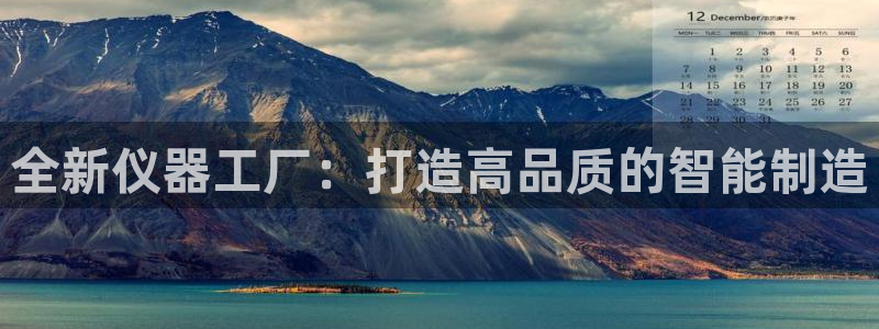 门徒娱乐秀：全新仪器工厂：打造高品质的智能制造