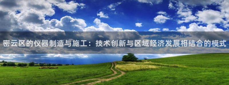 门徒娱乐跑路了：密云区的仪器制造与施工：技术创新与区域经济发