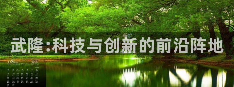门徒娱乐平台安全吗：武隆:科技与创新的前沿阵地