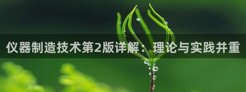 门徒娱乐平台登录地址：仪器制造技术第2版详解：理论与实践并重