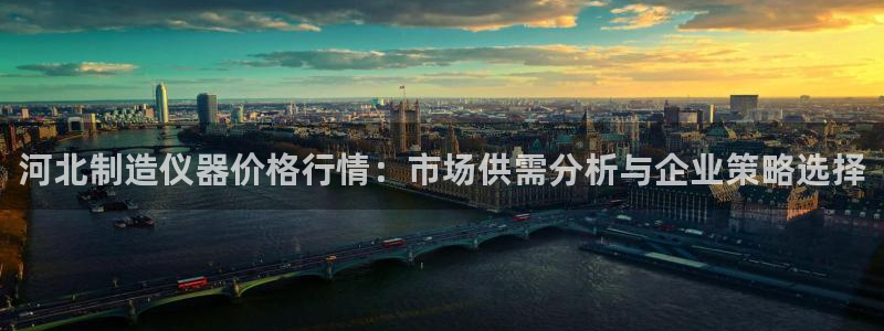 娱乐门徒 小说推荐：河北制造仪器价格行情：市场供需分析与企业