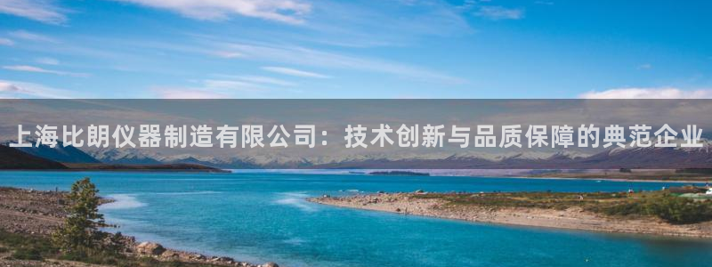 门徒娱乐网页版登录入口：上海比朗仪器制造有限公司：技术创新与