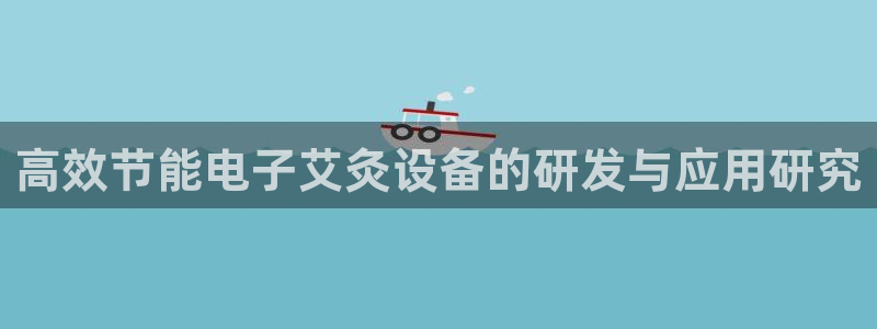 门徒娱乐平台网址大全：高效节能电子艾灸设备的研发与应用研究