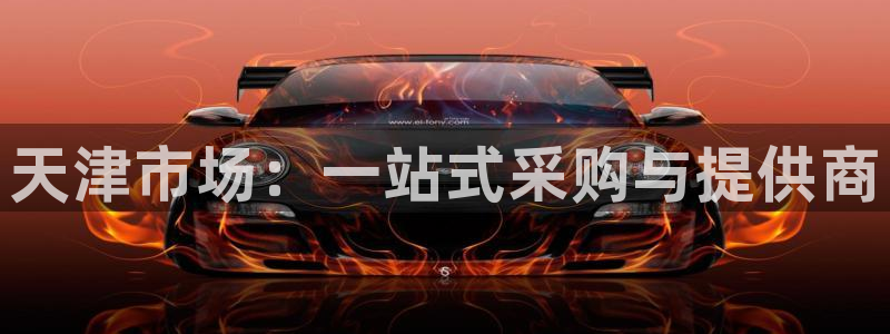 门徒娱乐 - 门徒娱乐注册app平台：天津市场：一站式采购与