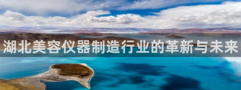 门徒娱乐怎么样：湖北美容仪器制造行业的革新与未来