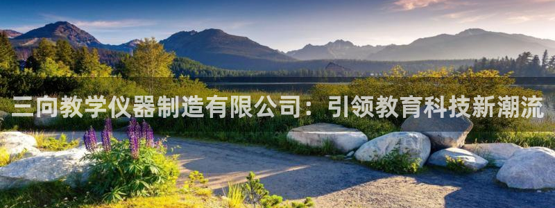 门徒娱乐技术q：三向教学仪器制造有限公司：引领教育科技新潮流