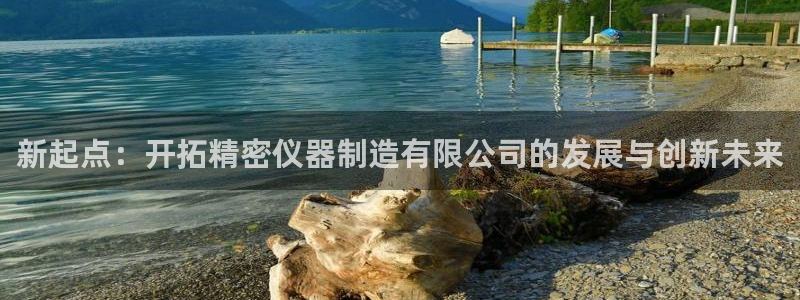 门徒娱乐合作：新起点：开拓精密仪器制造有限公司的发展与创新未
