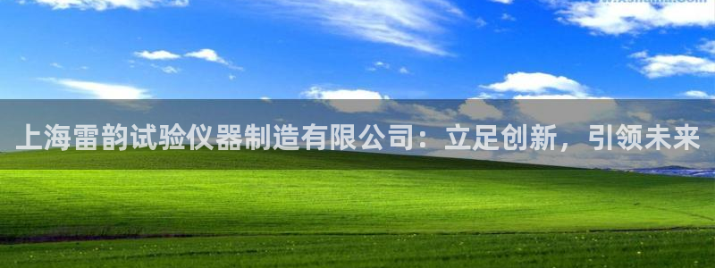门徒娱乐土六七五一38：上海雷韵试验仪器制造有限公司：立足创