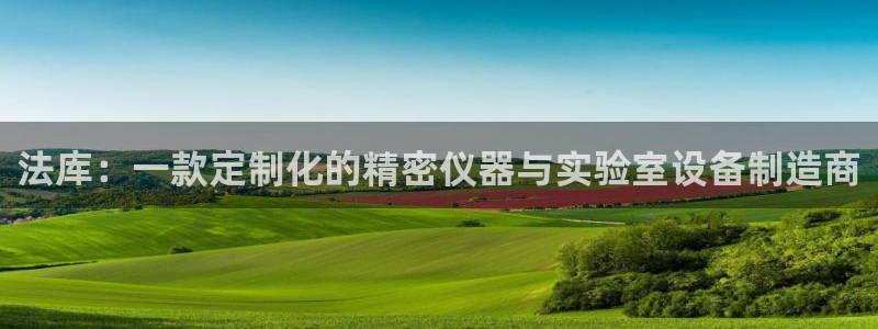 门徒娱乐app代理加盟：法库：一款定制化的精密仪器与实验室设