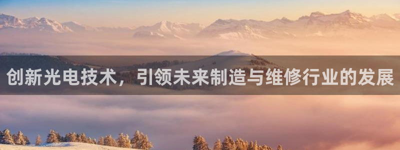 门徒平台娱乐：创新光电技术，引领未来制造与维修行业的发展