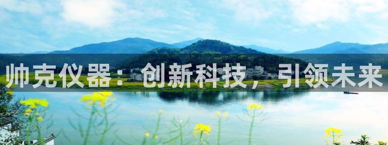 门徒娱乐平台安装方法：帅克仪器：创新科技，引领未来