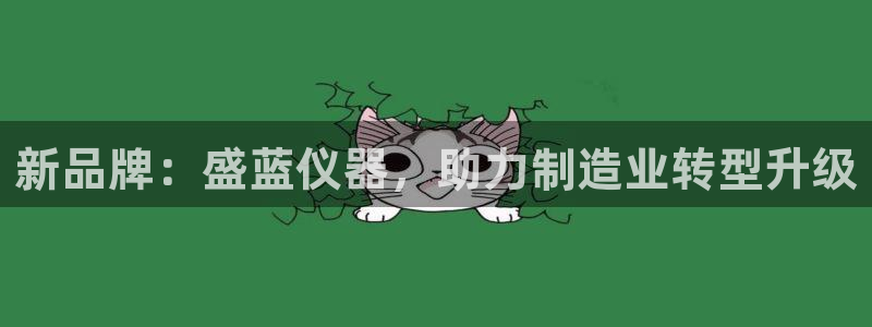 门徒娱乐注册：新品牌：盛蓝仪器，助力制造业转型升级