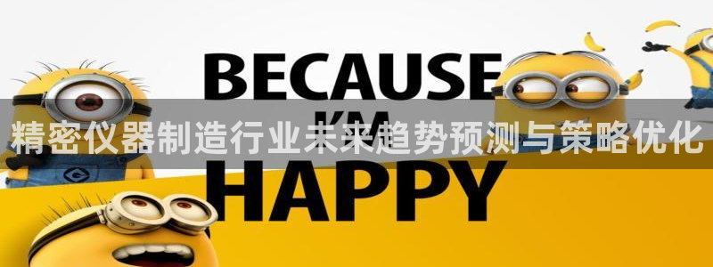 门徒娱乐软件有哪些平台：精密仪器制造行业未来趋势预测与策略优