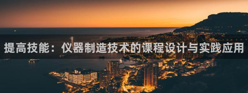 门徒娱乐右：提高技能：仪器制造技术的课程设计与实践应用