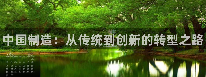 门徒娱乐后5指尖：中国制造：从传统到创新的转型之路