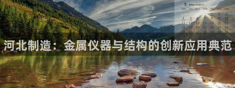 门徒娱乐怎么赚钱：河北制造：金属仪器与结构的创新应用典范