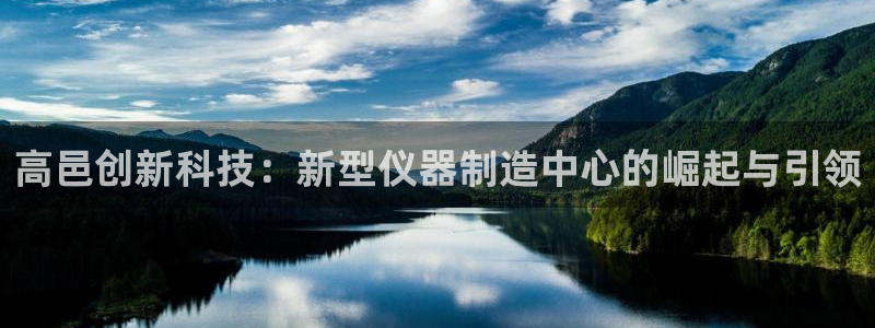 门徒娱乐登录平台：高邑创新科技：新型仪器制造中心的崛起与引领