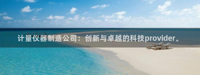 门徒娱乐是玩什么：计量仪器制造公司：创新与卓越的科技prov