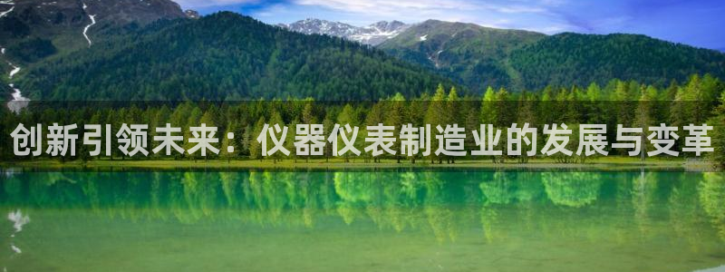 娱乐门徒免费阅读：创新引领未来：仪器仪表制造业的发展与变革