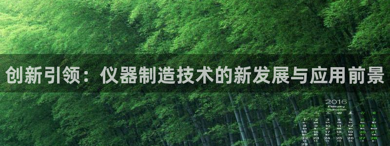 门徒娱乐上7O667：创新引领：仪器制造技术的新发展与应用前