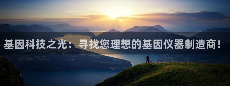 门徒娱乐网页版下载链接：基因科技之光：寻找您理想的基因仪器制