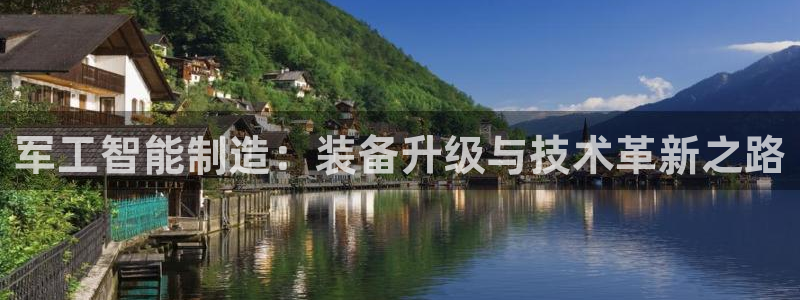 门徒娱乐线路怎么走：军工智能制造：装备升级与技术革新之路