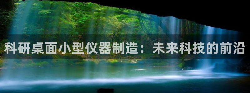 门徒娱乐382223：科研桌面小型仪器制造：未来科技的前沿