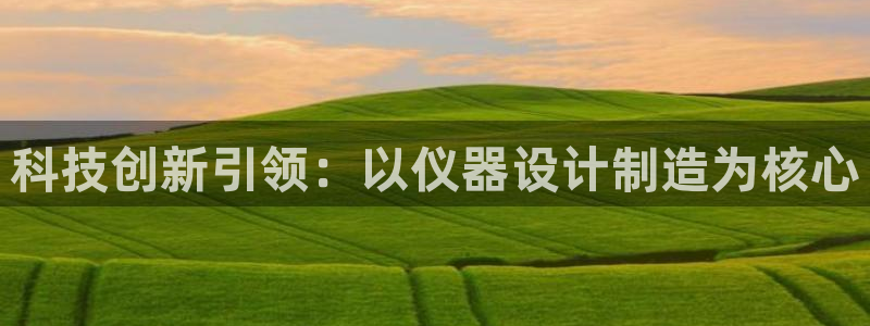 门徒娱乐成功案例分享：科技创新引领：以仪器设计制造为核心