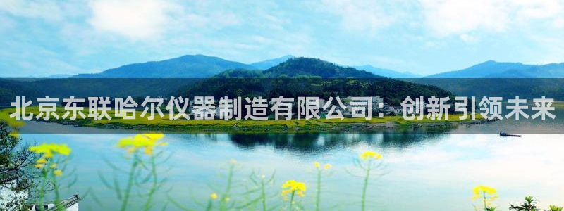 门徒娱乐发展趋势：北京东联哈尔仪器制造有限公司：创新引领未来