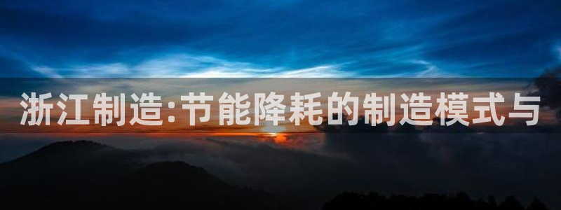 门徒娱乐注册地判官333OO：浙江制造:节能降耗的制造模式与
