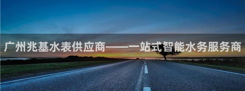 门徒娱乐是怎么赚钱的呢：广州兆基水表供应商——一站式智能水务