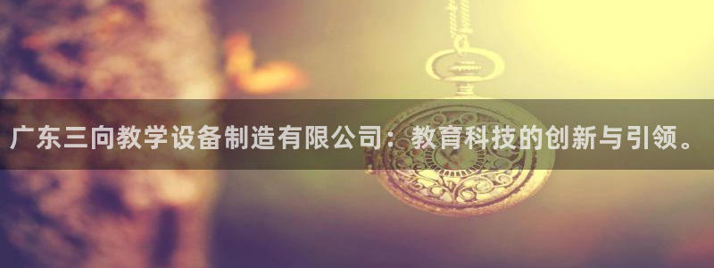 娱乐门徒完结小说有哪些：广东三向教学设备制造有限公司：教育科