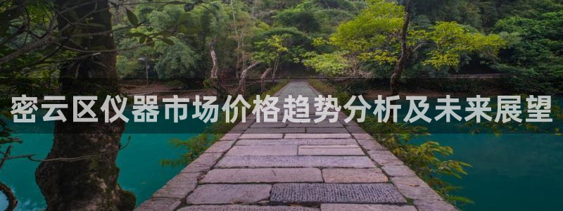 门徒娱乐开户：密云区仪器市场价格趋势分析及未来展望