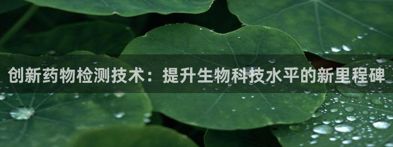 门徒娱乐是哪里的公司：创新药物检测技术：提升生物科技水平的新