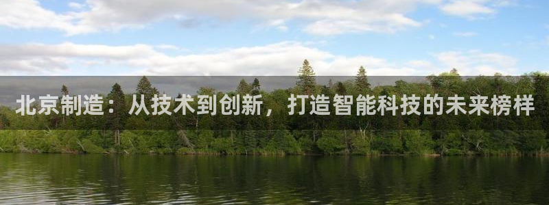 门徒娱乐老板是谁啊：北京制造：从技术到创新，打造智能科技的未