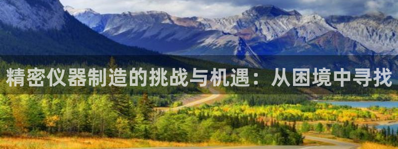 门徒娱乐系列小说推荐：精密仪器制造的挑战与机遇：从困境中寻找