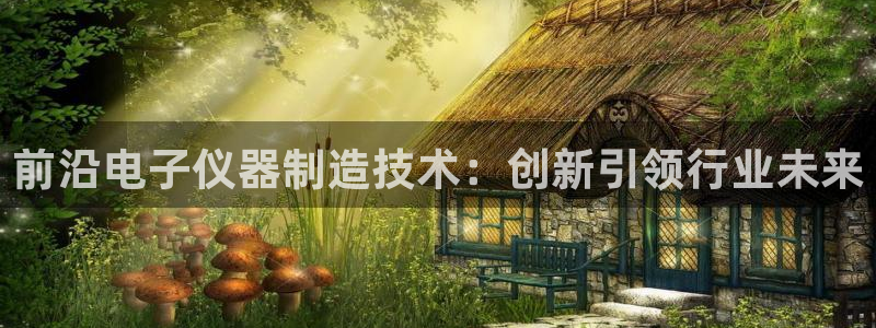 娱乐圈的曼巴门徒是谁呀：前沿电子仪器制造技术：创新引领行业未