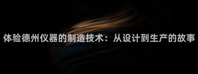 东莞门徒娱乐：体验德州仪器的制造技术：从设计到生产的故事