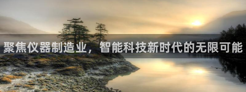 门徒娱乐项目叫什么名字：聚焦仪器制造业，智能科技新时代的无限